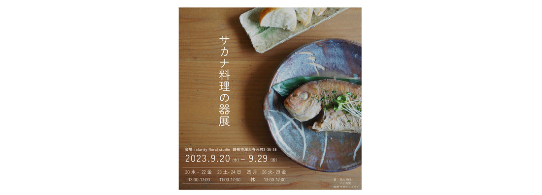 東京深大寺「サカナ料理の器展」のお知らせ
