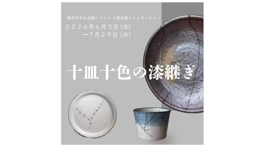 調布市文化会館　展示のお知らせ